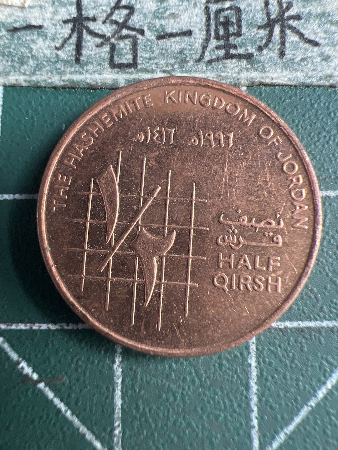 泡泡堂第151期  世界硬币专场（无押金，无佣金，捡漏，全场20包邮，偏远地区除外） 约旦1/2