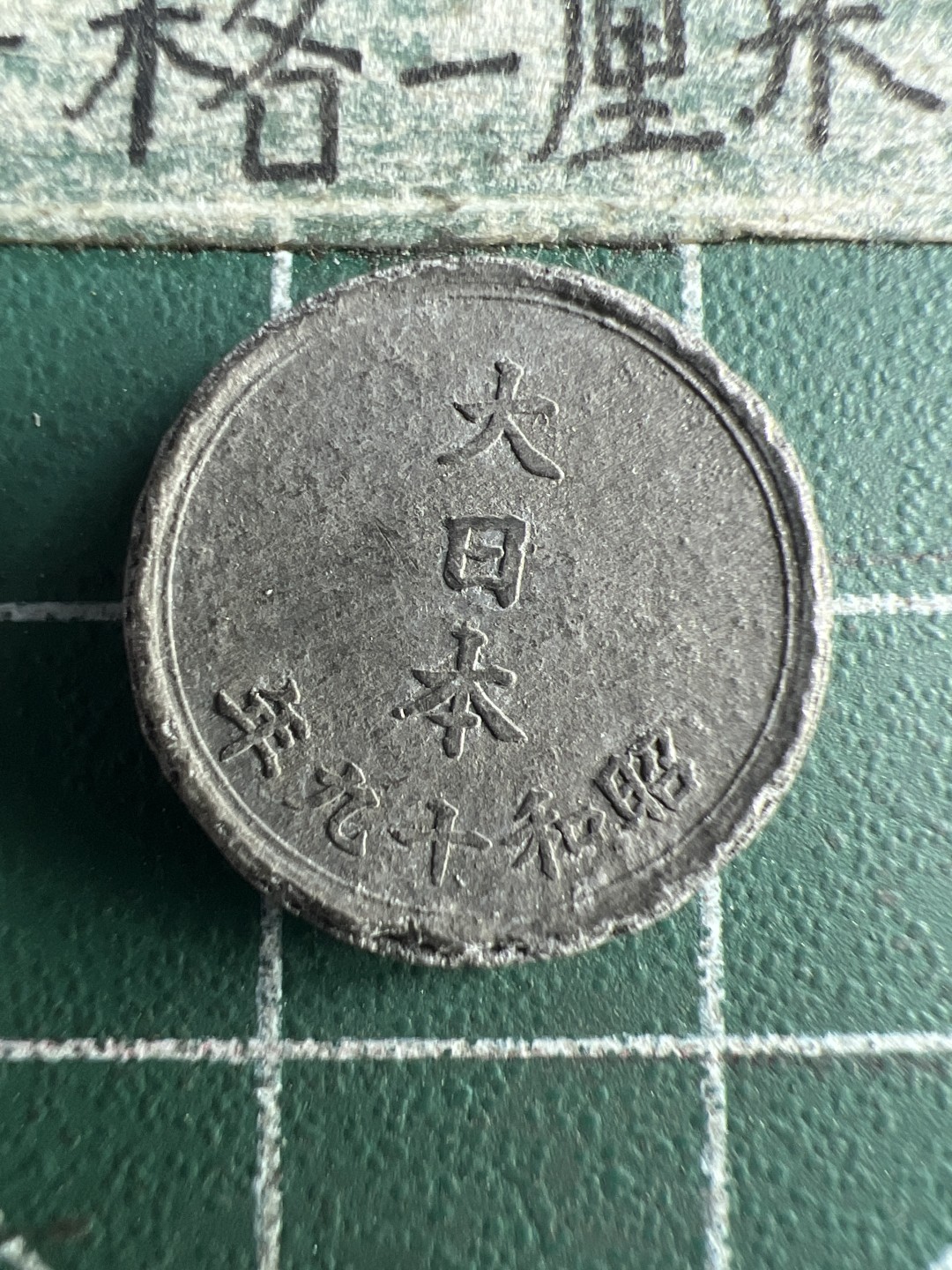 泡泡堂第150期  世界硬币专场（无押金，无佣金，捡漏，全场20包邮，偏远地区除外） 日本小一钱