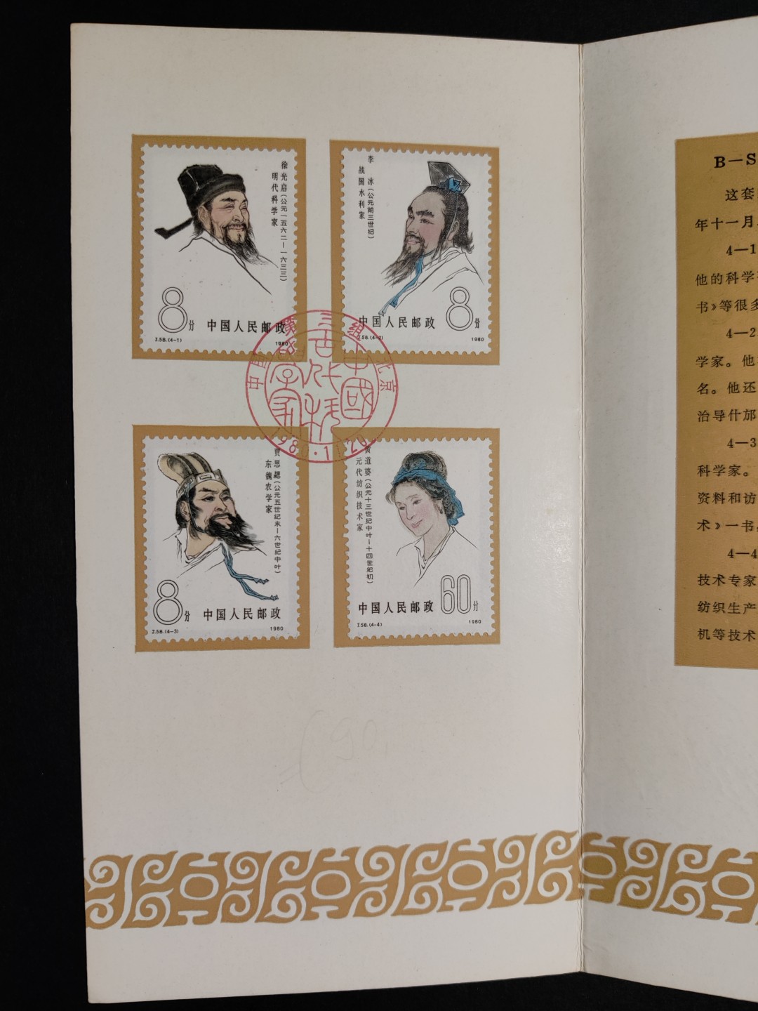 洪涛臻品批发群  精选邮票限时拍卖第八十六期 J58古代科学家邮折 有纪念戳  整体品相都如此好很难得