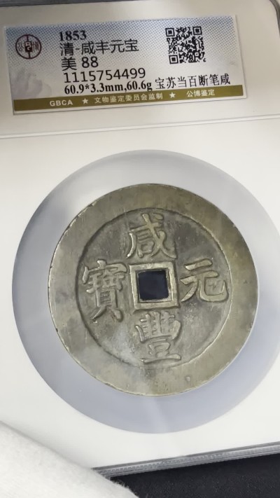 丹枫银秋-南京三省2022年秋季拍卖会 清·咸丰元宝宝苏当百断笔咸