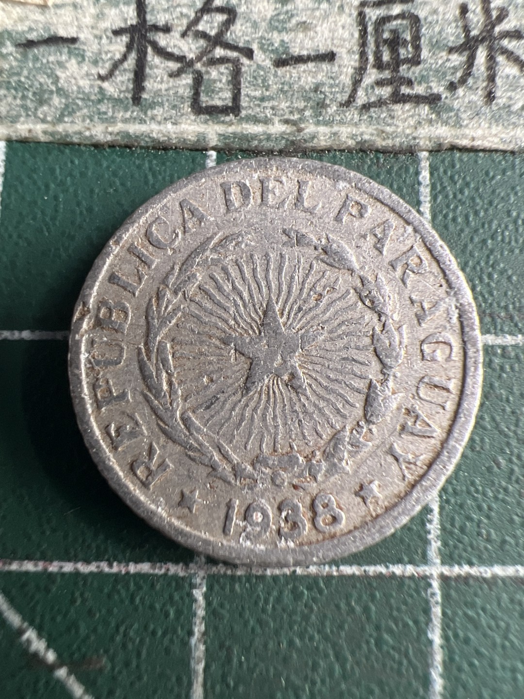 泡泡堂第159期  世界硬币专场（无押金，无佣金，捡漏，全场20包邮，偏远地区除外） 巴拉圭1938年50分老币