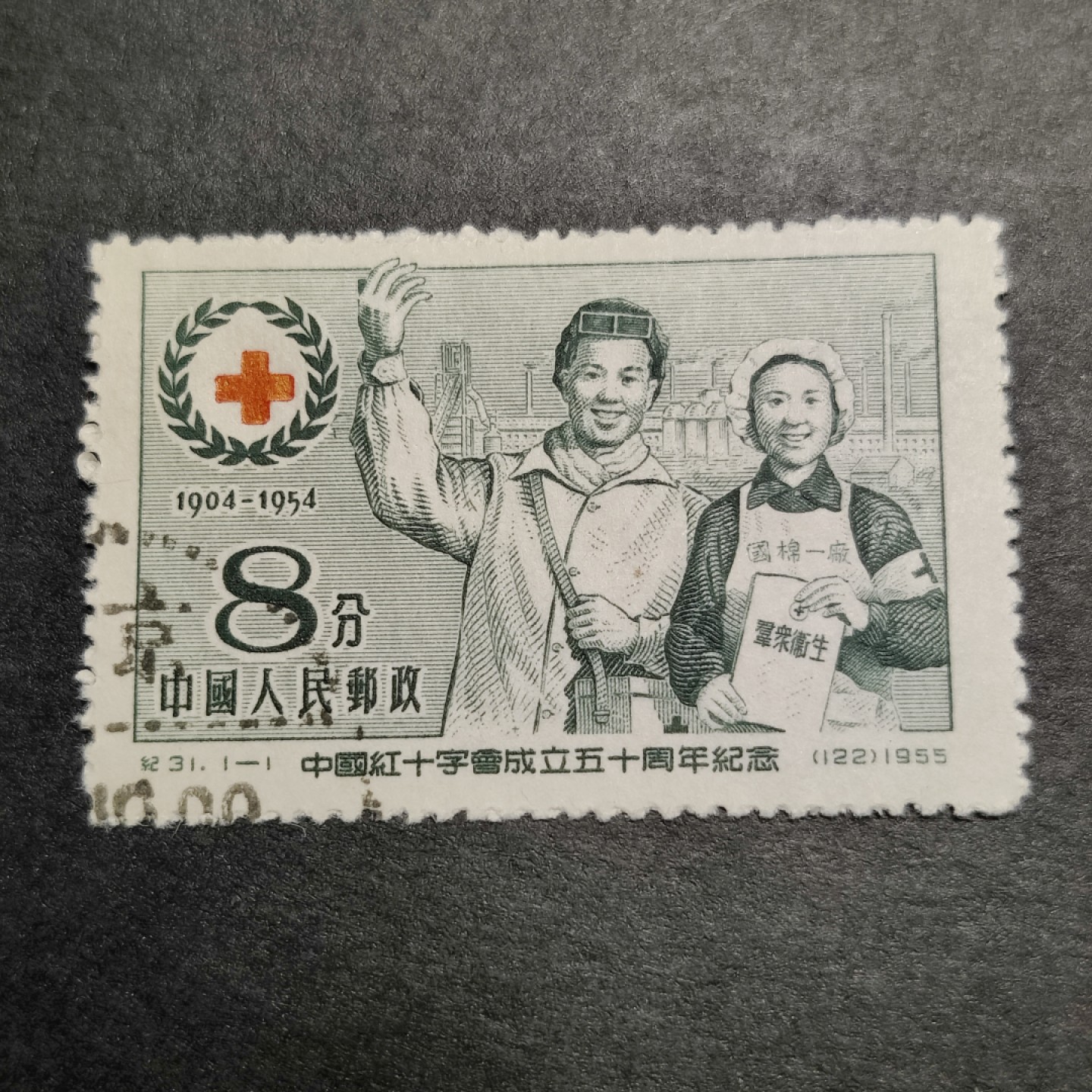 洪涛臻品批发群  精选邮票限时拍卖第八十六期 纪31红十字 左下戳  面艳背白票挺 完美过灯 全品！