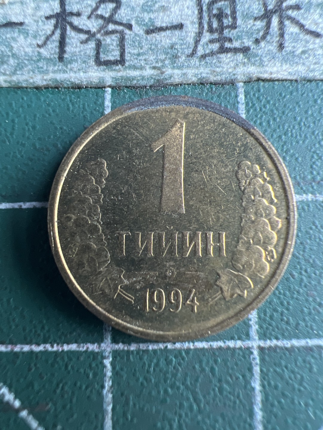 泡泡堂第150期  世界硬币专场（无押金，无佣金，捡漏，全场20包邮，偏远地区除外） 乌兹别克一分