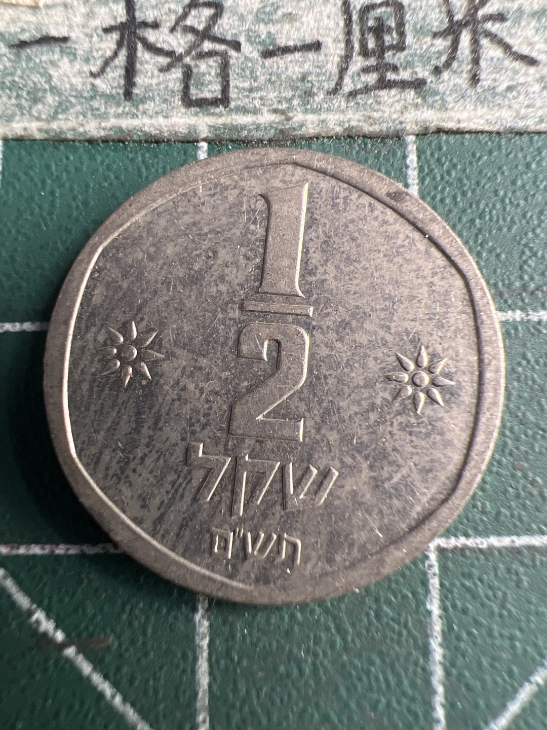 泡泡堂第150期  世界硬币专场（无押金，无佣金，捡漏，全场20包邮，偏远地区除外） 以色列半元