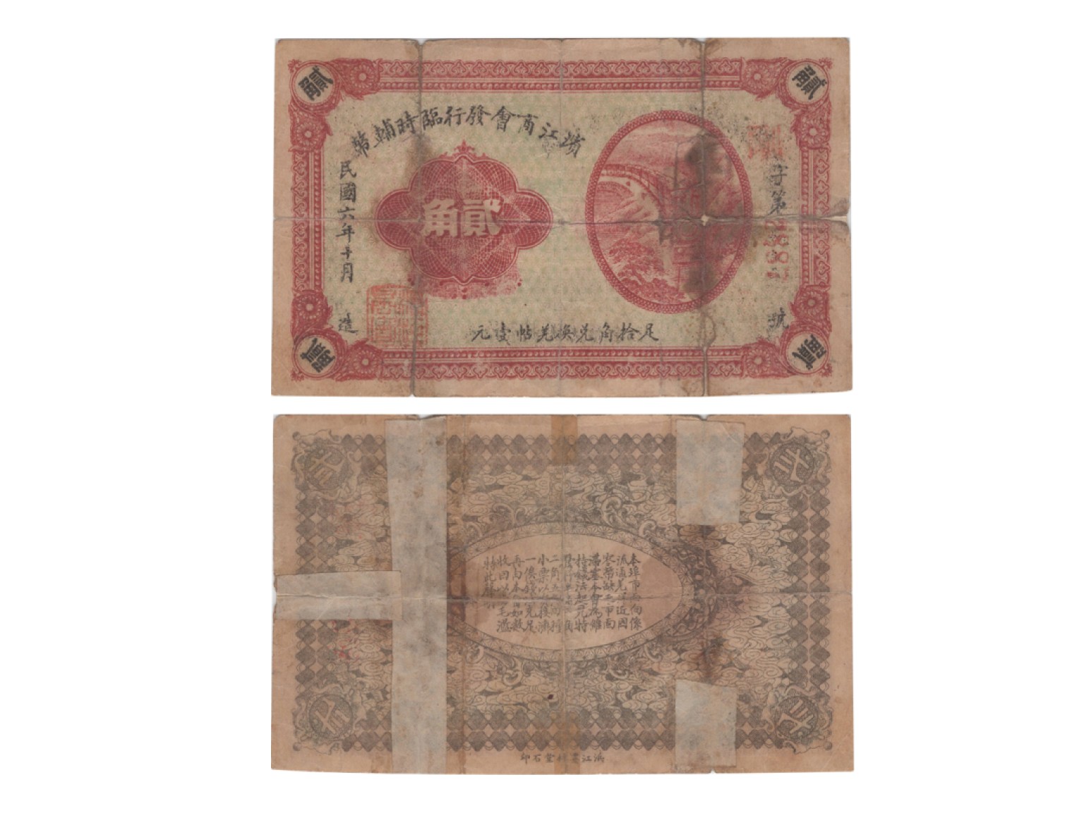 冠军2022澳门拍卖纸品专场（美金竞价，RMB结算） 1917年（民國六年）濱江商務發行臨時輔幣-黑龍江貳角（2887），Pick Unlisted，Printer：MLTA，PMG Choice F15 NET，重建性修補，H.F.Bowker 藏品