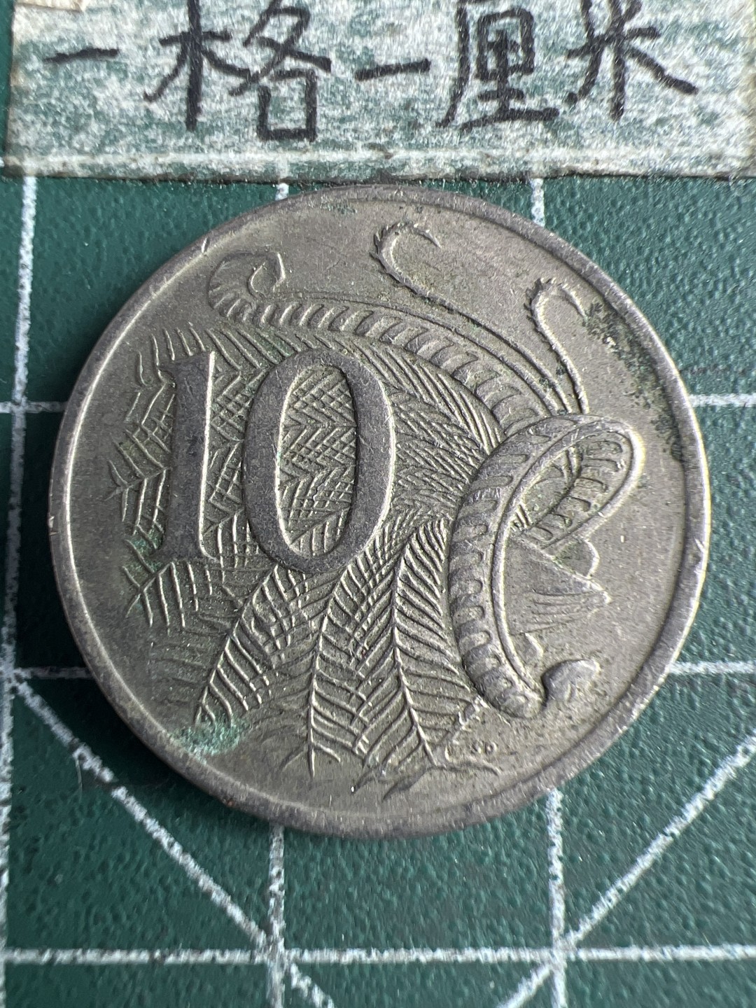 泡泡堂第150期  世界硬币专场（无押金，无佣金，捡漏，全场20包邮，偏远地区除外） 澳大利亚十分