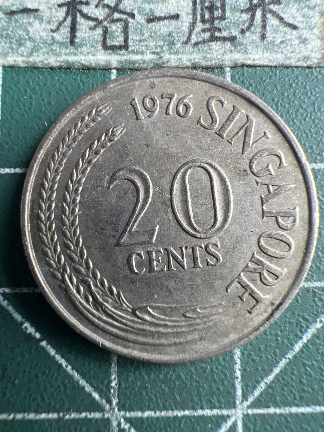 泡泡堂第150期  世界硬币专场（无押金，无佣金，捡漏，全场20包邮，偏远地区除外） 新加坡老20分