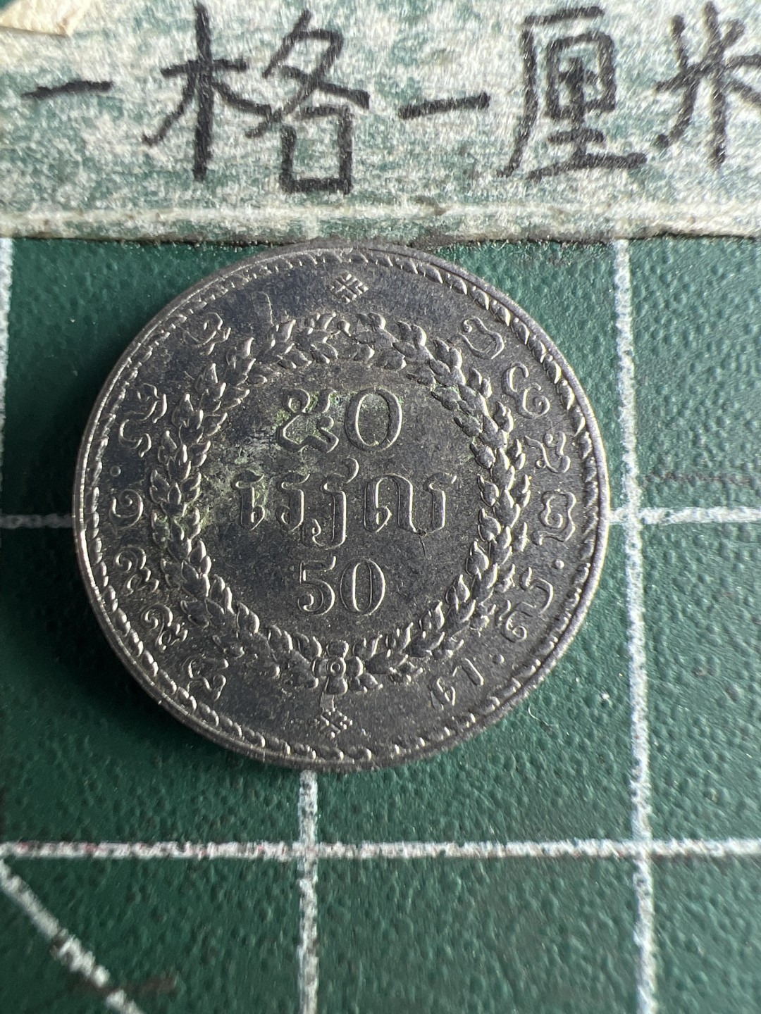 泡泡堂第151期  世界硬币专场（无押金，无佣金，捡漏，全场20包邮，偏远地区除外） 柬埔寨50