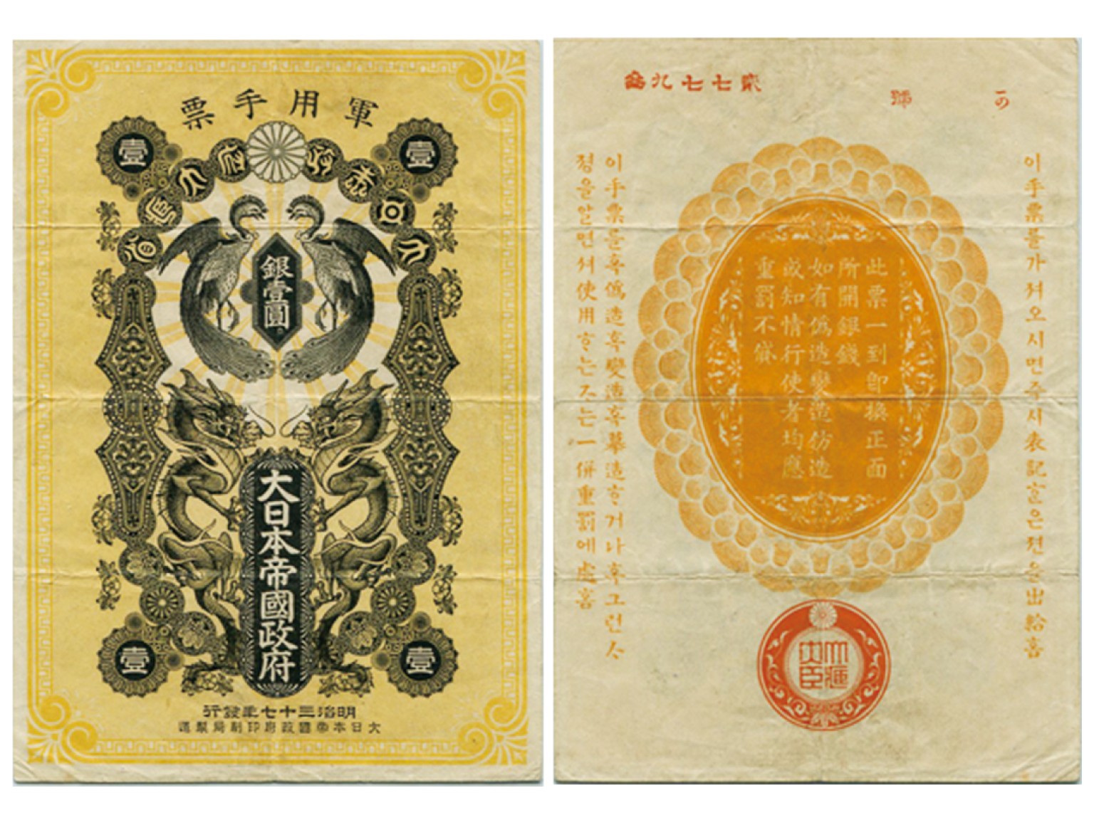 冠军2022澳门拍卖纸品专场（美金竞价，RMB结算） 1904年（明治三十七年）大日本帝國政府軍用手票銀壹圓（39772-with Serial Number），Pick M4a，PMG Choice VF35