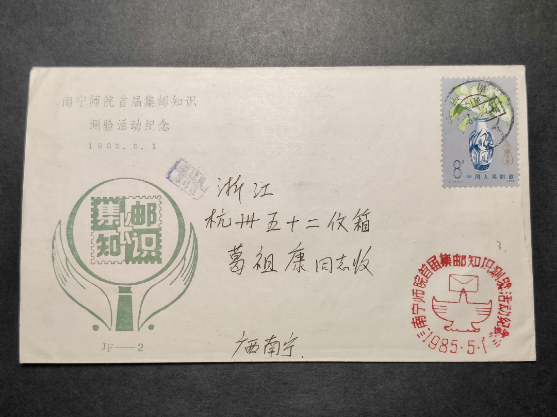 洪涛臻品批发群  精选邮票限时拍卖第八十六期 源泰评级专家团队 著名收藏家葛祖康早年封 南宁师院首届集邮知识测验活动纪念封  