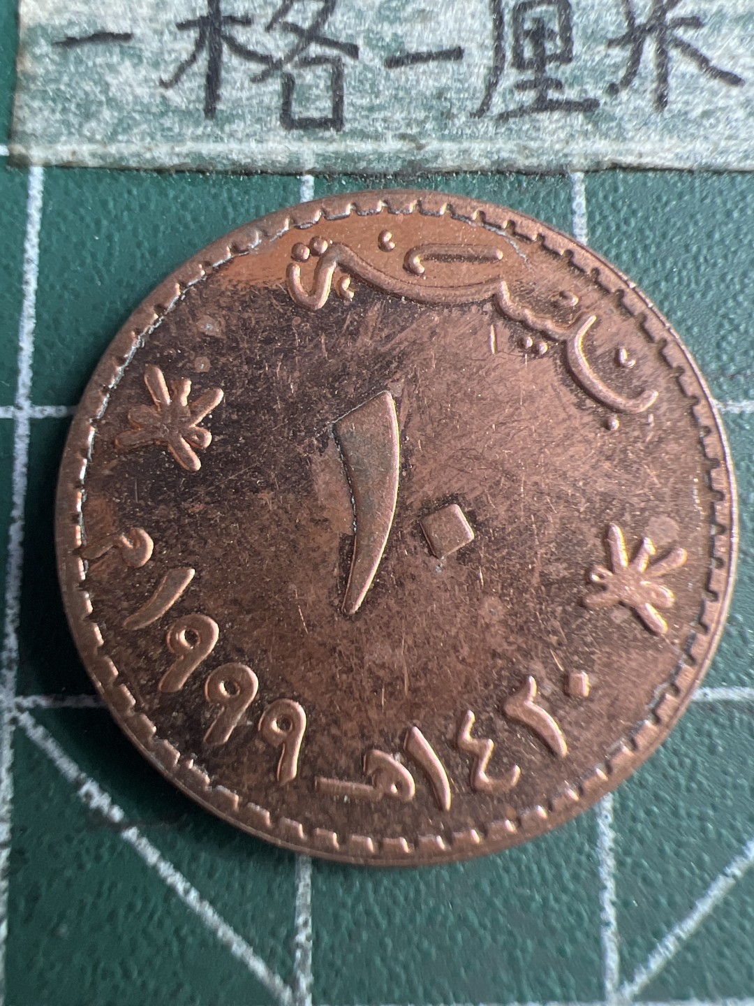 泡泡堂第159期  世界硬币专场（无押金，无佣金，捡漏，全场20包邮，偏远地区除外） 阿曼