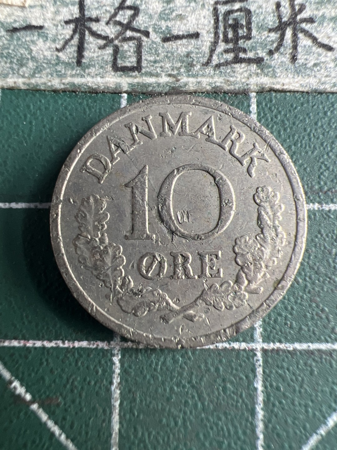 泡泡堂第151期  世界硬币专场（无押金，无佣金，捡漏，全场20包邮，偏远地区除外） 丹麦十欧尔