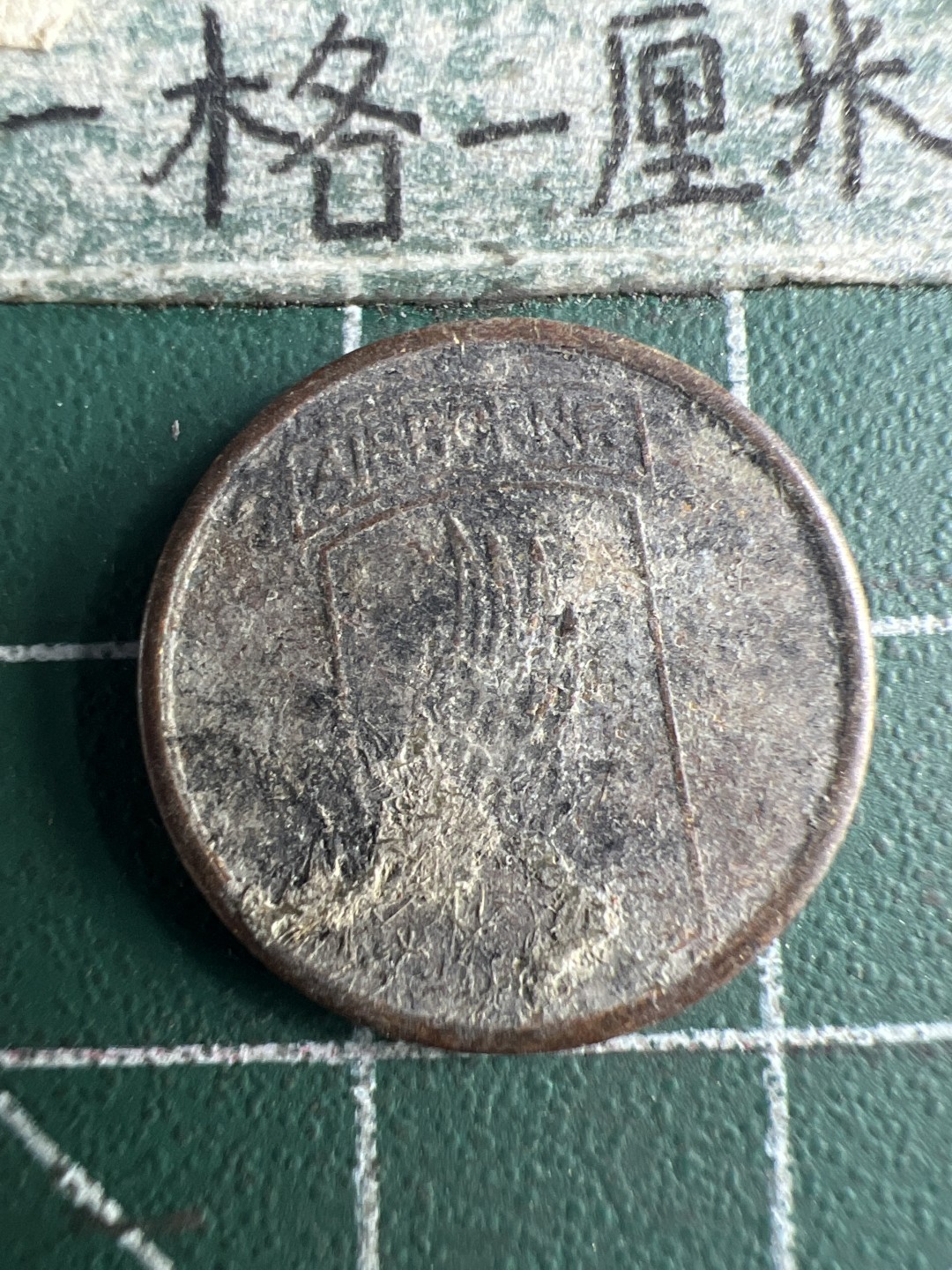 泡泡堂第151期  世界硬币专场（无押金，无佣金，捡漏，全场20包邮，偏远地区除外） 越战军币