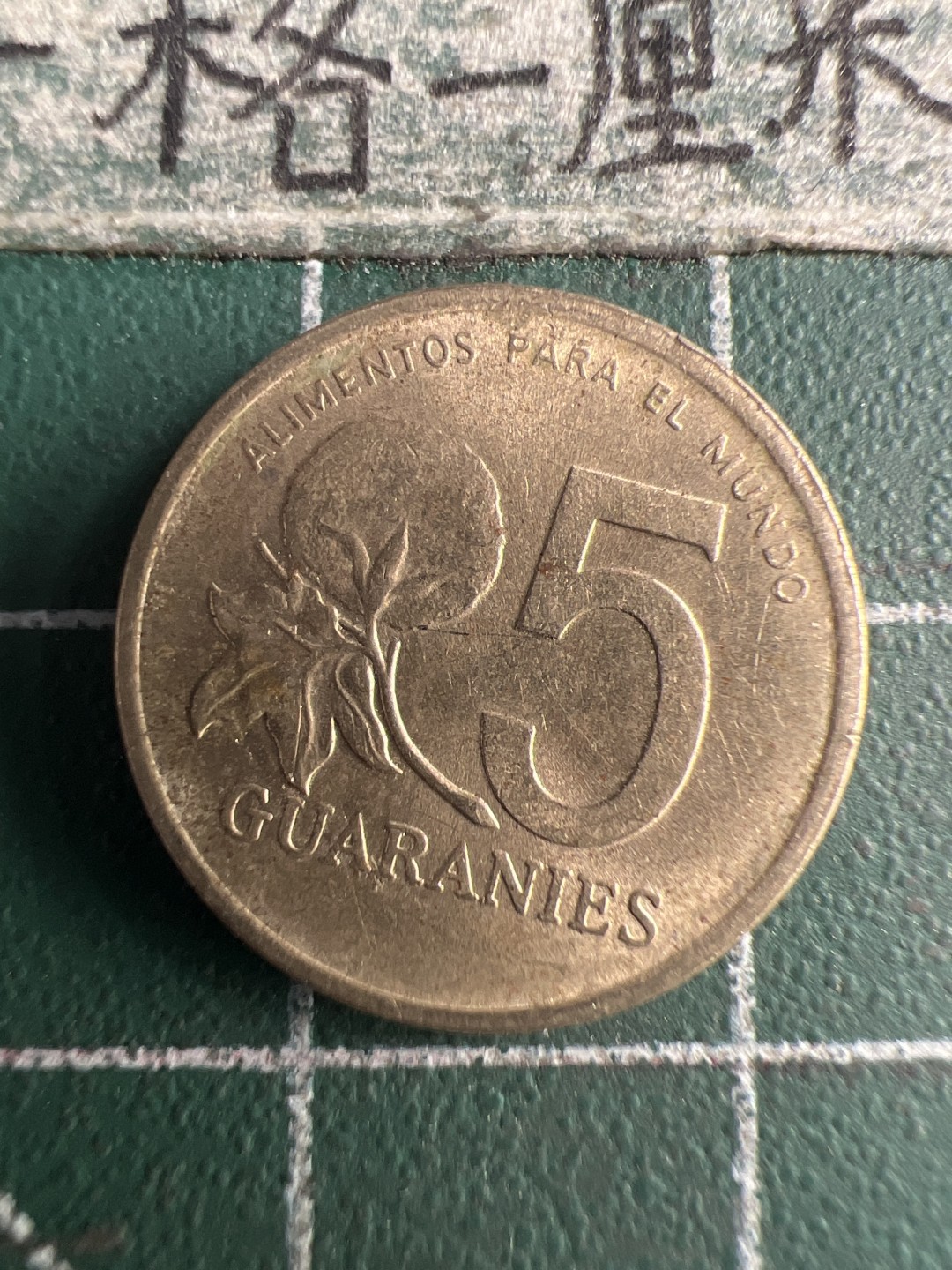 泡泡堂第150期  世界硬币专场（无押金，无佣金，捡漏，全场20包邮，偏远地区除外） 巴拉圭五分