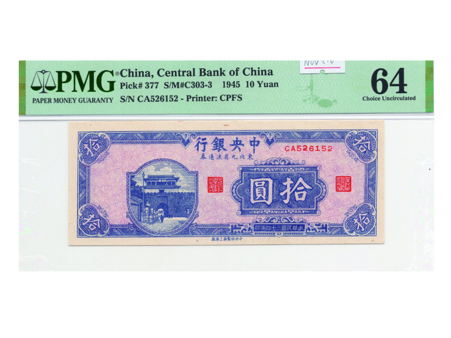 冠军2022澳门拍卖纸品专场（美金竞价，RMB结算） 1945（民國三十四年）中央銀行東北九省流通券拾圓(CA526152), Pick 377，S/M#C303-3，Printer：CPFS，PMG Choice UNC64，H.F.Bowker 藏品

這張高分的1945年中央銀行拾元紙鈔精品PMG UNC64，出自包克收藏。在2022年10月的一場香港拍賣上，有一張PMG AU58的同種紙鈔以192美元的價格成交。

