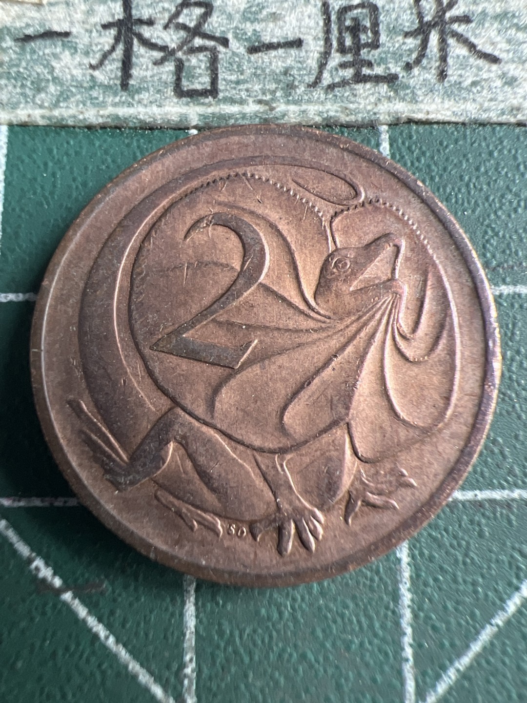 泡泡堂第159期  世界硬币专场（无押金，无佣金，捡漏，全场20包邮，偏远地区除外） 澳洲2分