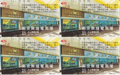 《卡拍》第218期拍卖（2022年11月19日20：00分  群拍21：00） - 江苏田村卡《南京无线电商场》四枚新卡，因长期放在旧式卡袋/卡册内，卡面在光源下可见潮气所致的轻微渍痕。其中两枚在光源下可见卡面的轻微的暗磨痕小点。
