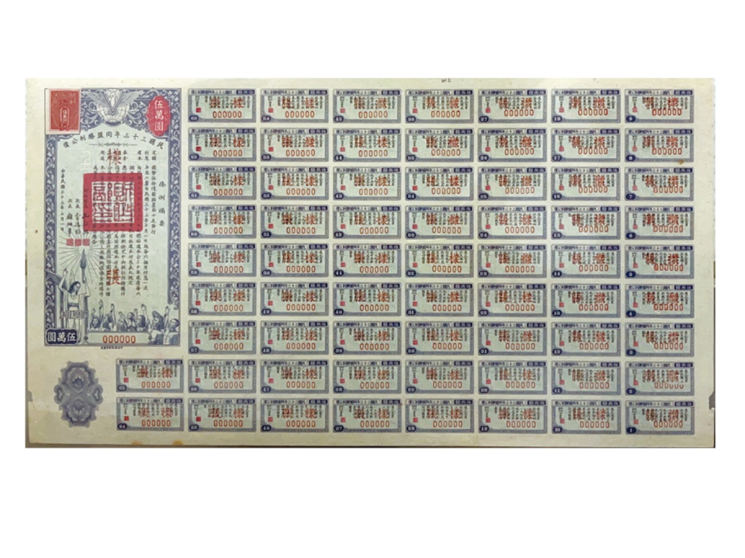冠军2022澳门拍卖纸品专场（美金竞价，RMB结算） 1944年（Due 1977）（民國三十三年）同盟勝利公債伍萬圓樣票（000000），由財政部長孔祥熙簽署，附帶完整息票。SB8176s，PMG Choice VF35，华人家族藏品

在2016年，有一張類似的500元紙鈔以6,325元（約合872美元）的價格成交。