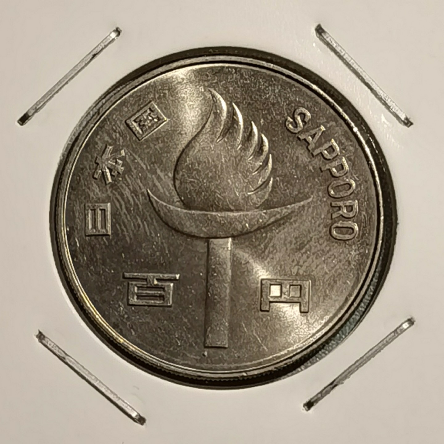 🎉🎊乐享宝藏💎💰~20221118~运动主题专场 日本100元纪念币~1972年扎晃冬奥会