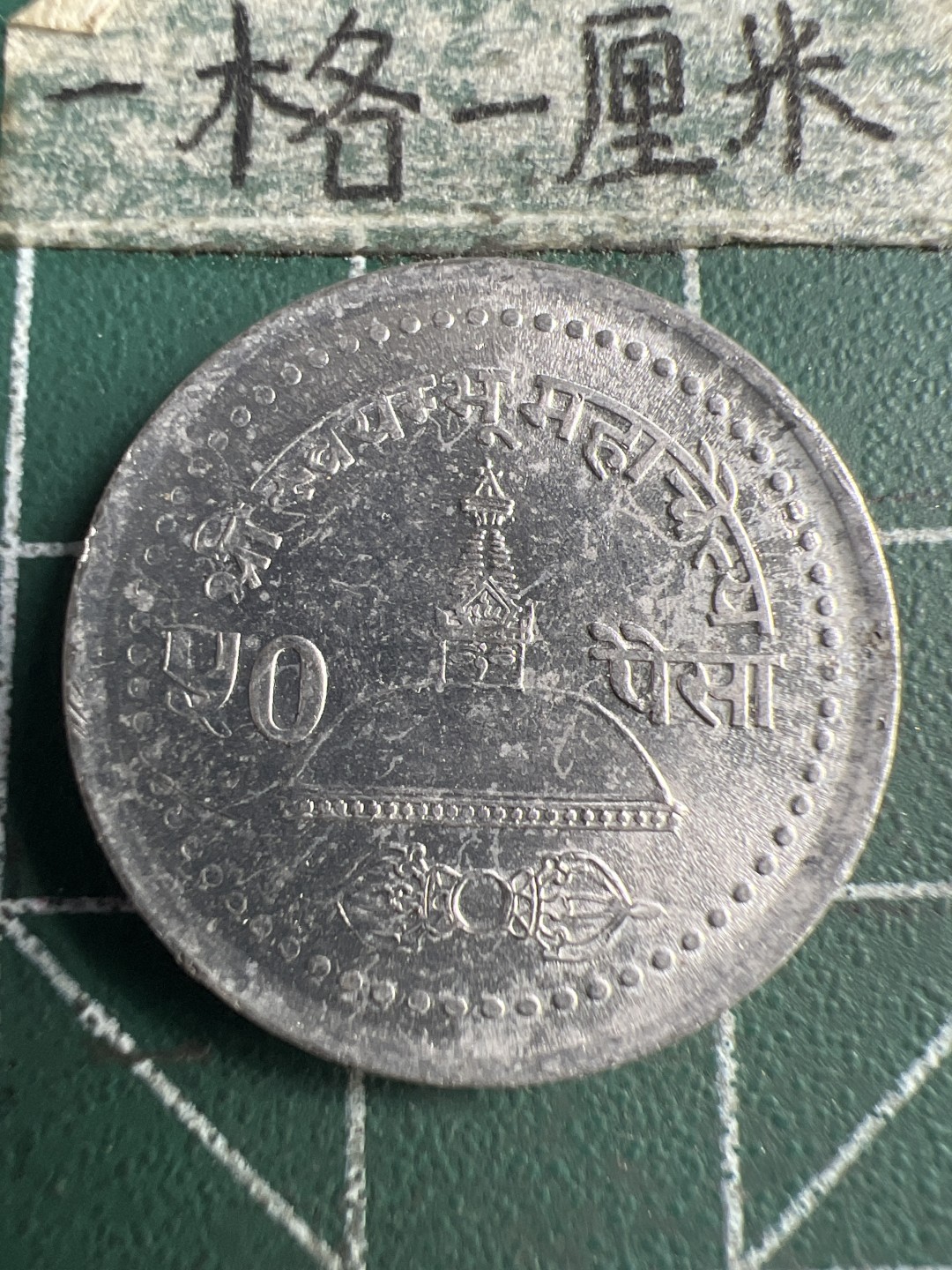 泡泡堂第159期  世界硬币专场（无押金，无佣金，捡漏，全场20包邮，偏远地区除外） 尼泊尔