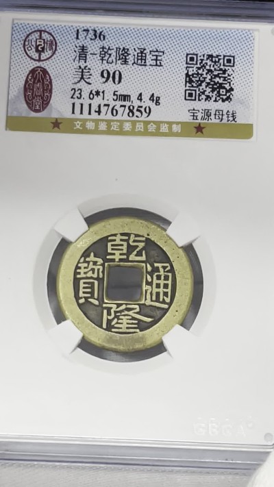丹枫银秋-南京三省2022年秋季拍卖会 清·乾隆通宝宝源母钱