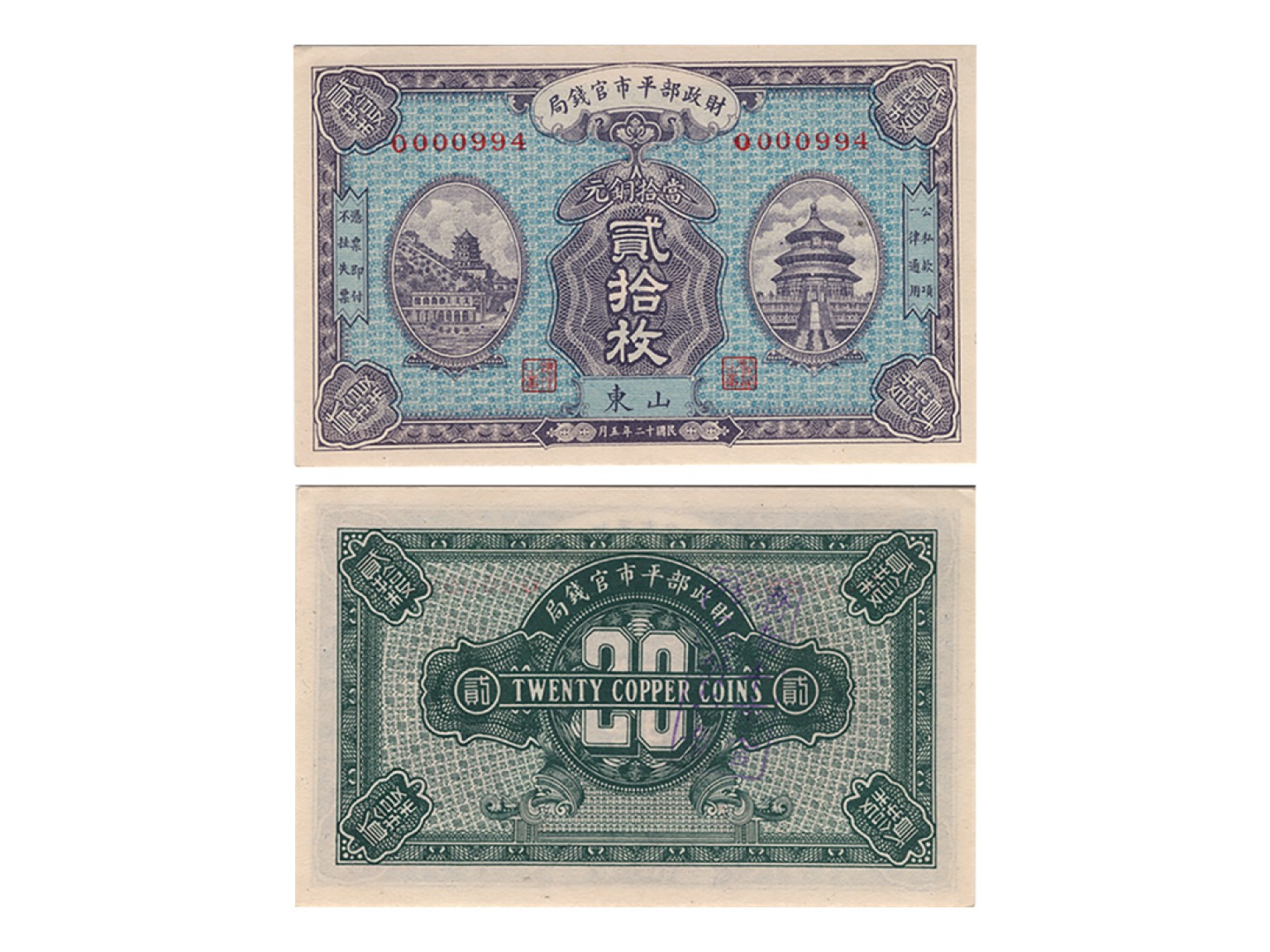 冠军2022澳门拍卖纸品专场（美金竞价，RMB结算） 1923年（民國十二年）財政部平市官錢局-山東當拾銅元貳拾枚（0000994），Pick 614b，PMG Choice UNC64 EPQ，優良紙張