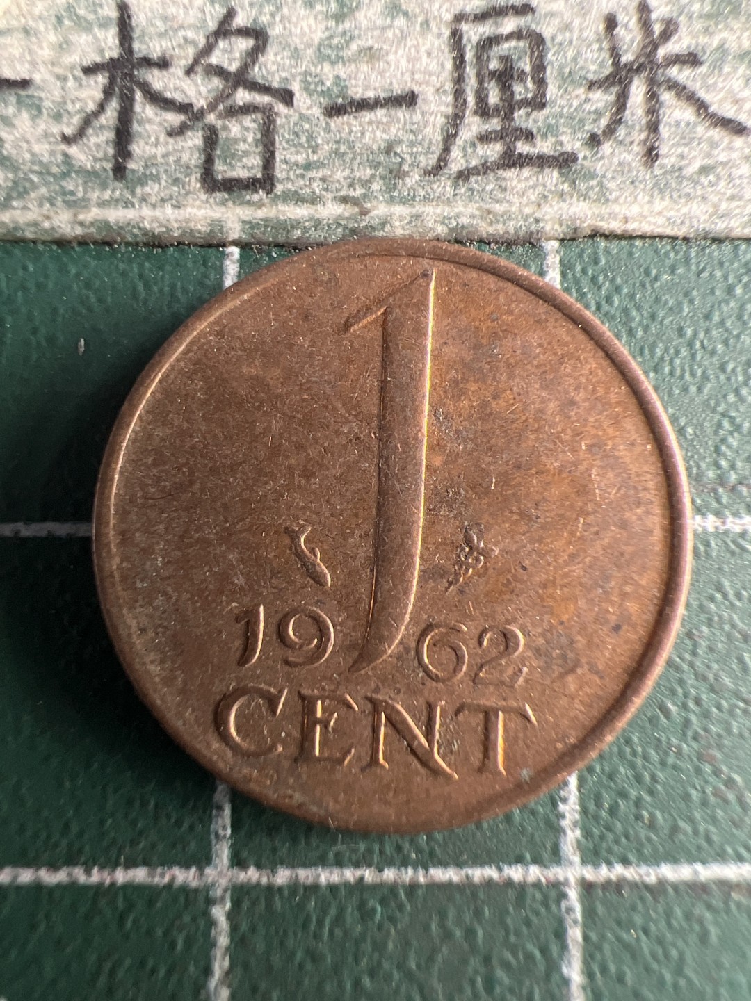 泡泡堂第151期  世界硬币专场（无押金，无佣金，捡漏，全场20包邮，偏远地区除外） 荷兰一分