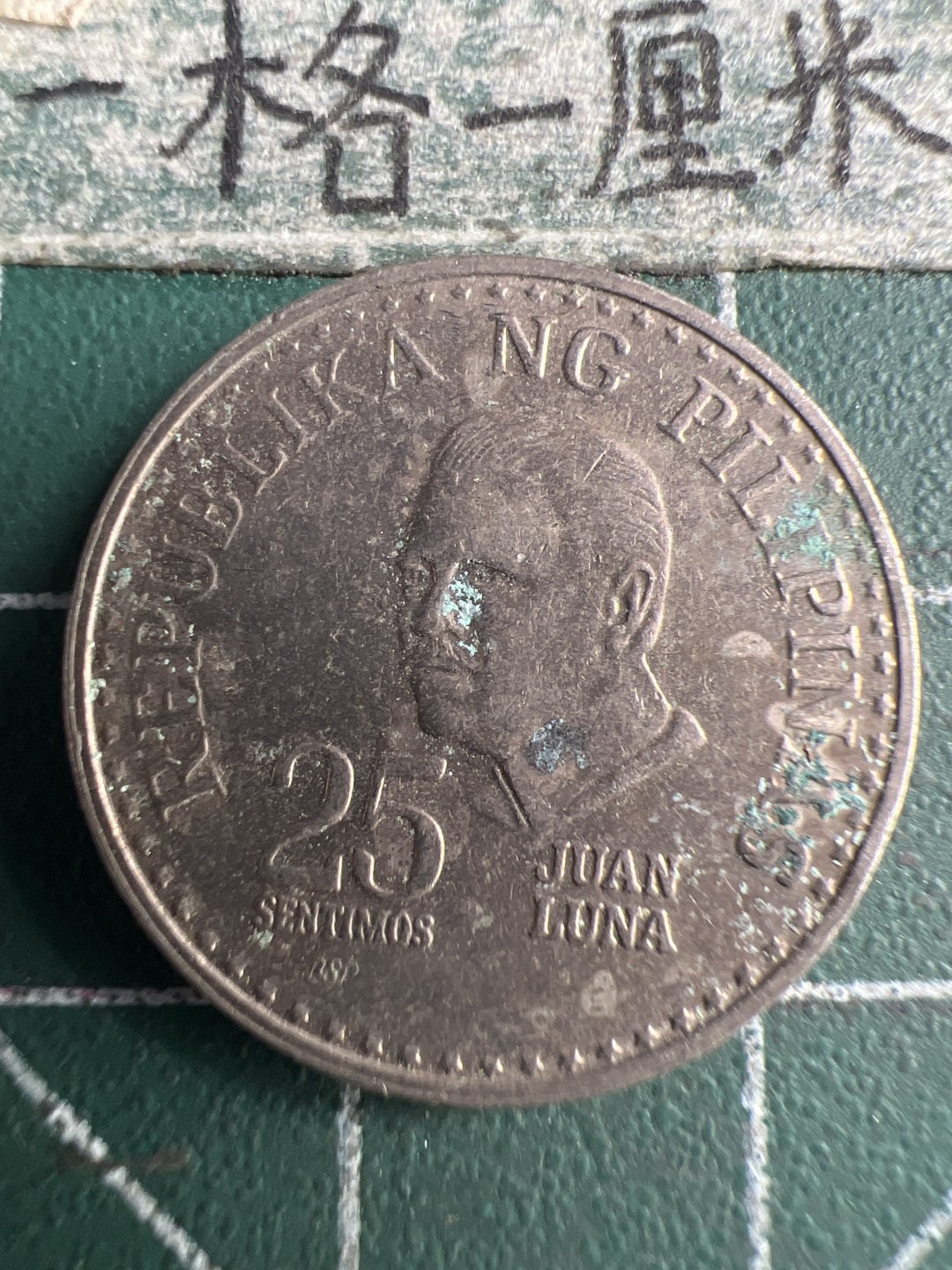 泡泡堂第159期  世界硬币专场（无押金，无佣金，捡漏，全场20包邮，偏远地区除外） 菲律宾25分