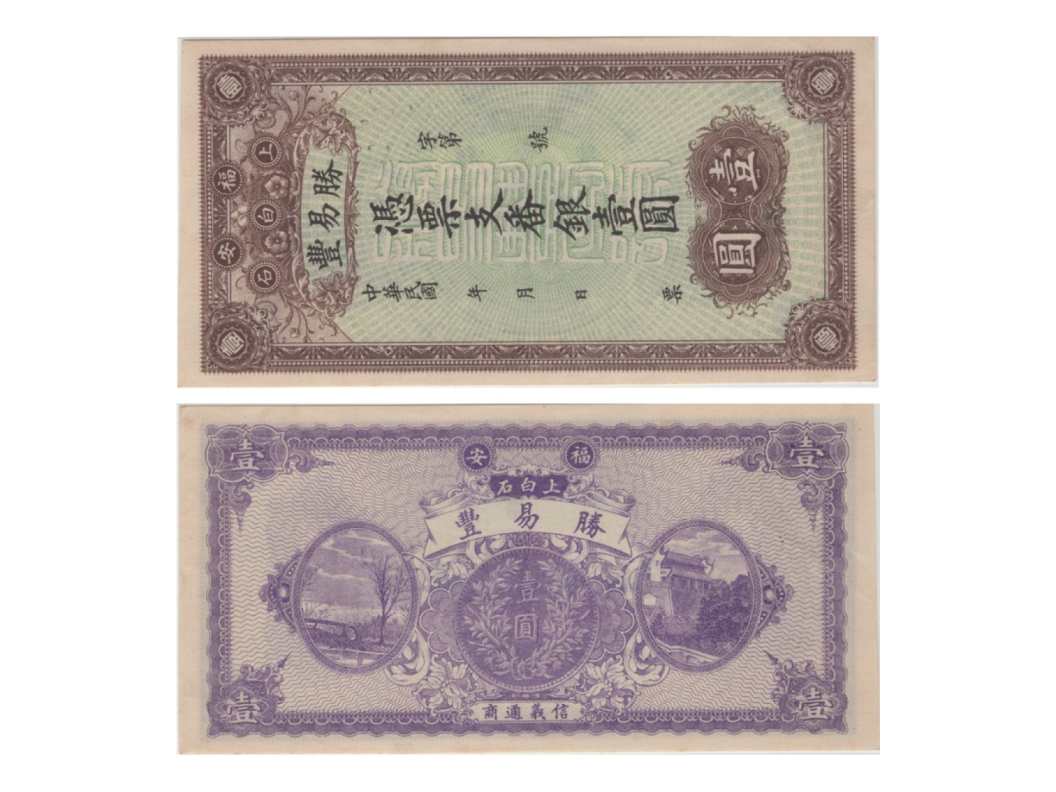 冠军2022澳门拍卖纸品专场（美金竞价，RMB结算） 福建勝易豐憑票支番銀壹圓，Pick Unlisted，S/M#S65-1r，PMG Choice UNC63 EPQ，優良紙張，H.F.Bowker 藏品