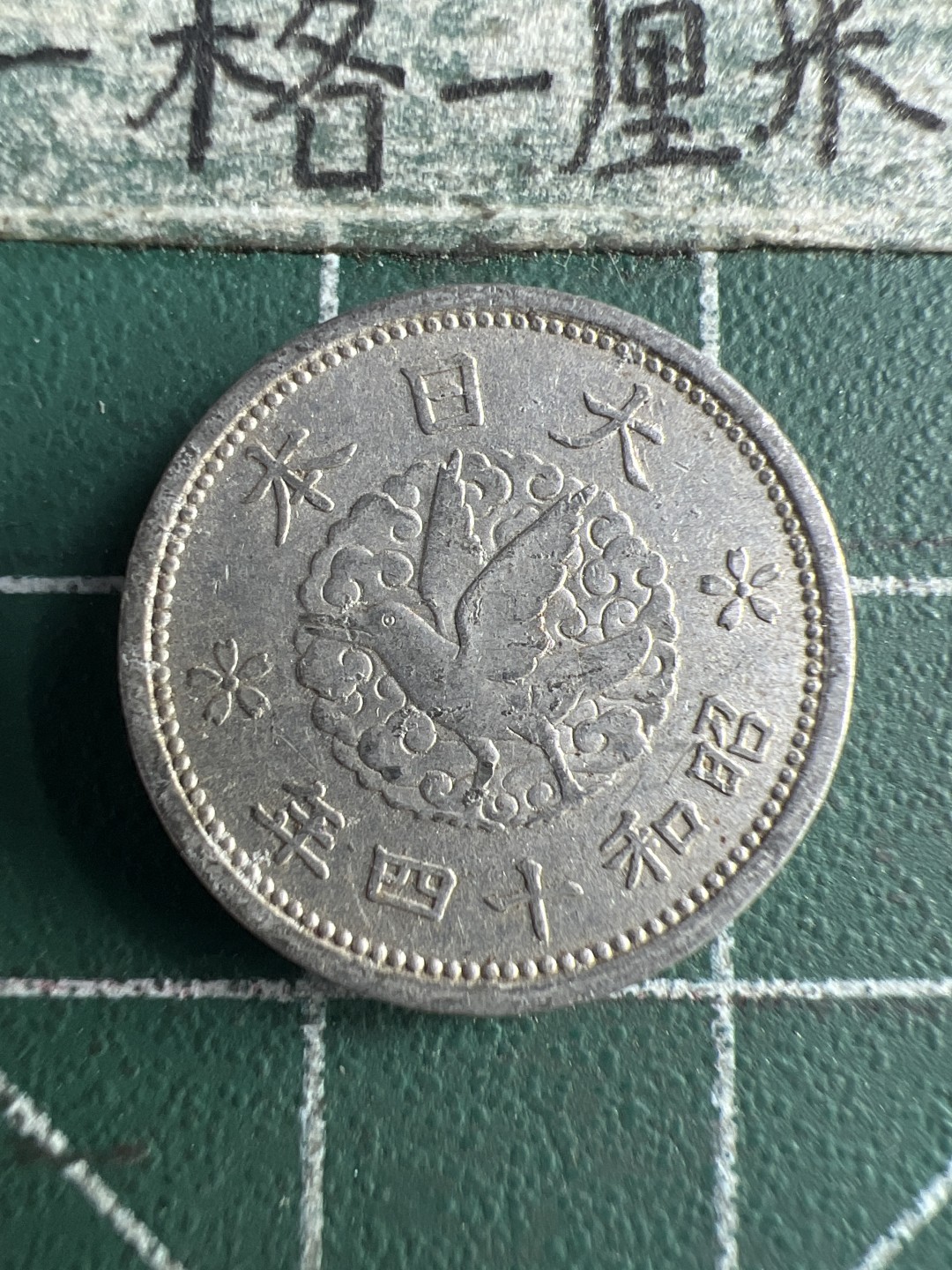 泡泡堂第150期  世界硬币专场（无押金，无佣金，捡漏，全场20包邮，偏远地区除外） 日本一钱