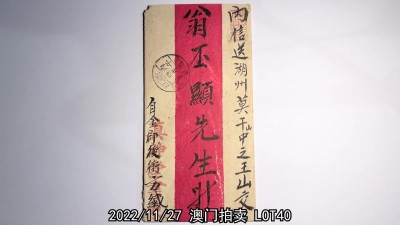 冠军2022澳门拍卖纸品专场（美金竞价，RMB结算） 1906年浙江金華寄莫干山紅條封，背貼蟠龍郵票1分二枚，銷金華“丙午四月八日”干支戳，有浙江紹興“四月十三日”、浙江杭州“四月十四日”、浙江杭通商場“四月十四日”雙圈中文干支中轉戳，蓋浙江三橋埠“丙午四月十六日”干支到達戳二枚，另蓋“上海”副戳二枚，戳記清晰，郵路完整（包克旧藏）