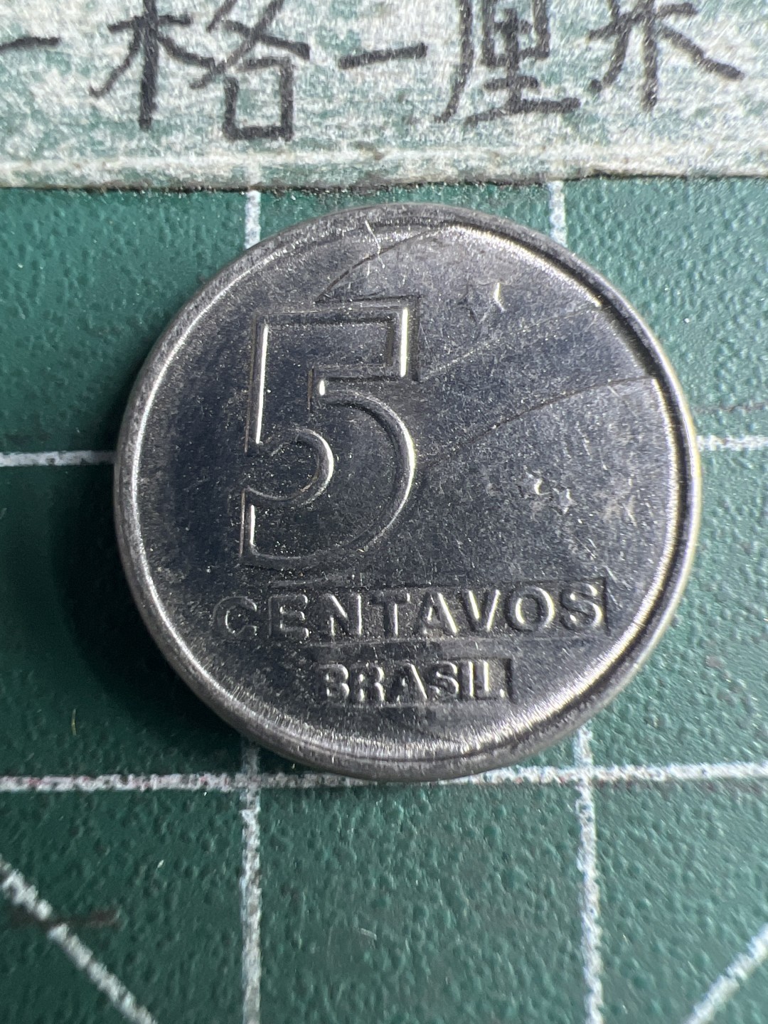 泡泡堂第159期  世界硬币专场（无押金，无佣金，捡漏，全场20包邮，偏远地区除外） 巴西五分