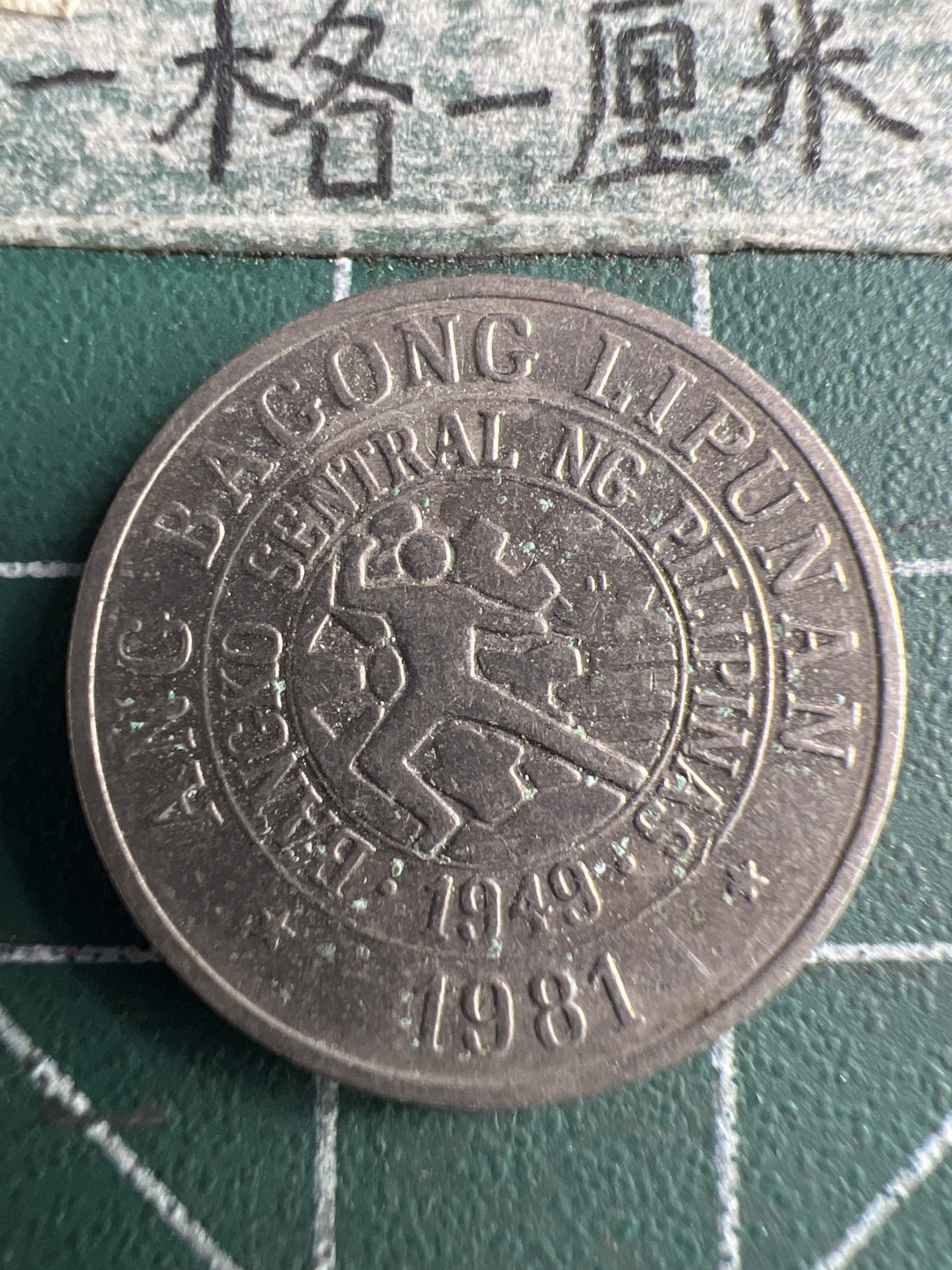 泡泡堂第159期  世界硬币专场（无押金，无佣金，捡漏，全场20包邮，偏远地区除外） 菲律宾25分