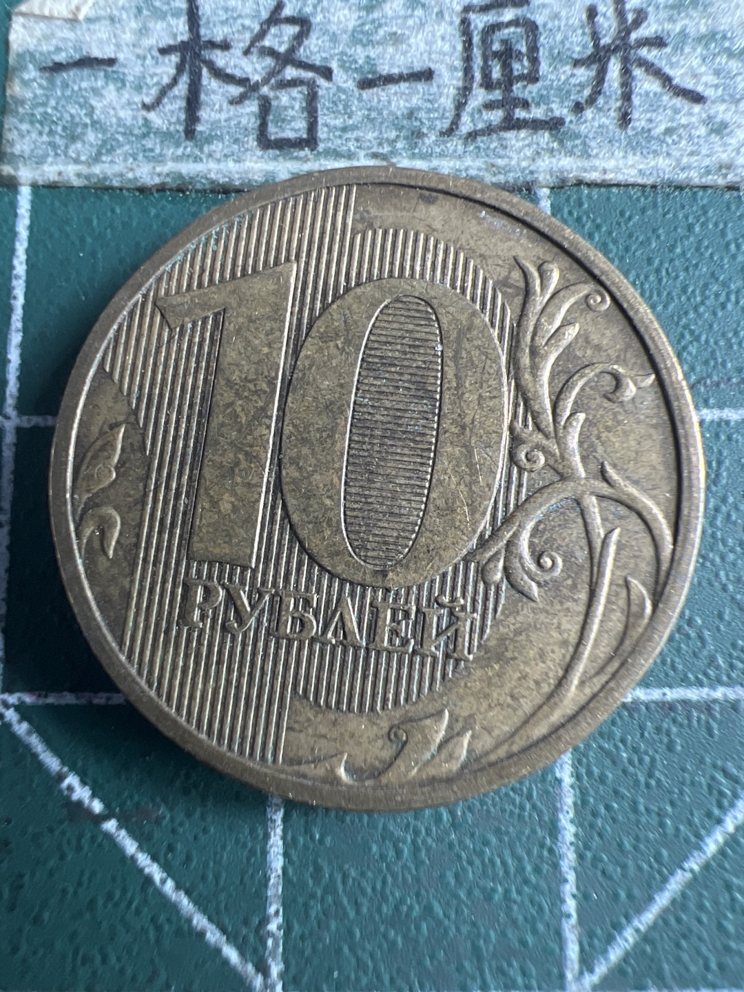 泡泡堂第159期  世界硬币专场（无押金，无佣金，捡漏，全场20包邮，偏远地区除外） 俄罗斯十卢布