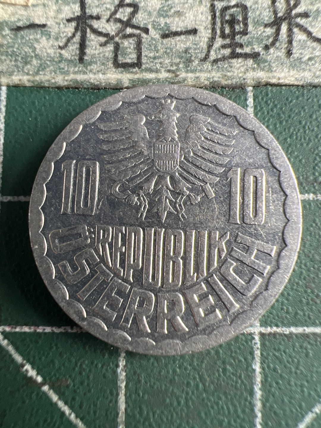 泡泡堂第166期  世界硬币明信片专场（无押金，无佣金，捡漏，全场20包邮，偏远地区除外） 奥地利十格