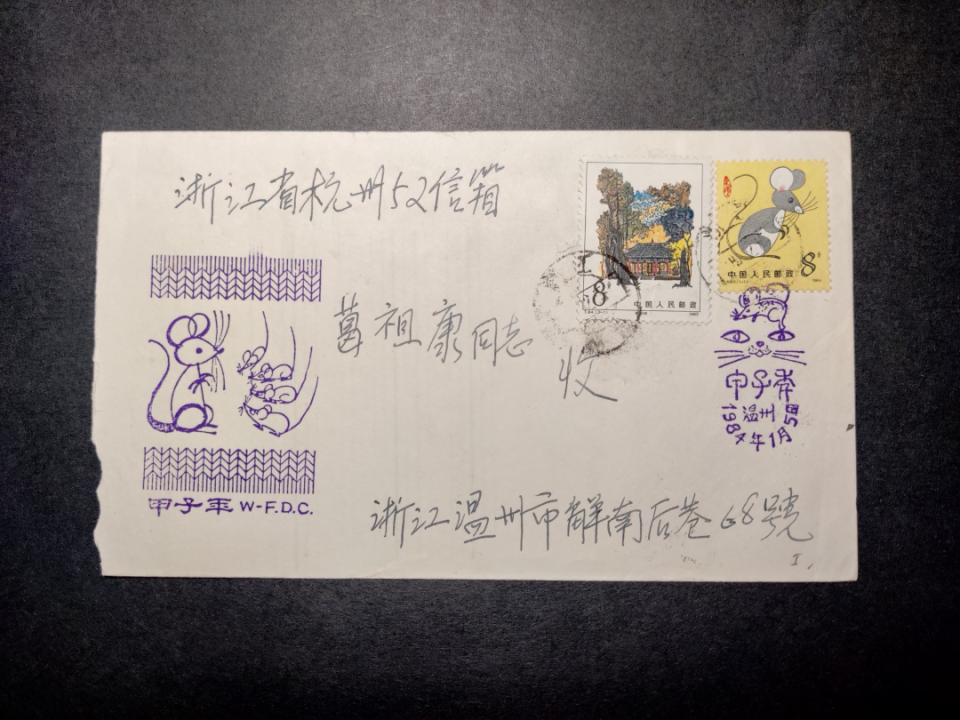 洪涛臻品批发群  精选邮票限时拍卖第八十六期 源泰评级专家团队 著名收藏家葛祖康早年封 一轮鼠 首日温州实寄封