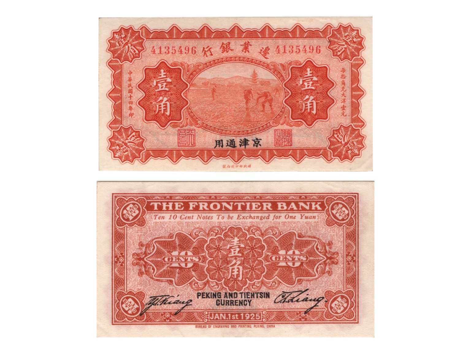 冠军2022澳门拍卖纸品专场（美金竞价，RMB结算） （1）1925年（民國十四年）邊業銀行財政部版-京津通用壹角（4135496），Pick S2564a，Printer：BEPP，PMG AU50 EPQ，優良紙張；（2）1925年（民國十四年）邊業銀行財政部版-京津通用貳角（0823261），Pick S2565b，Printer：BEPP，PMG Choice VF35。共2枚。H.F.Bowker 藏品