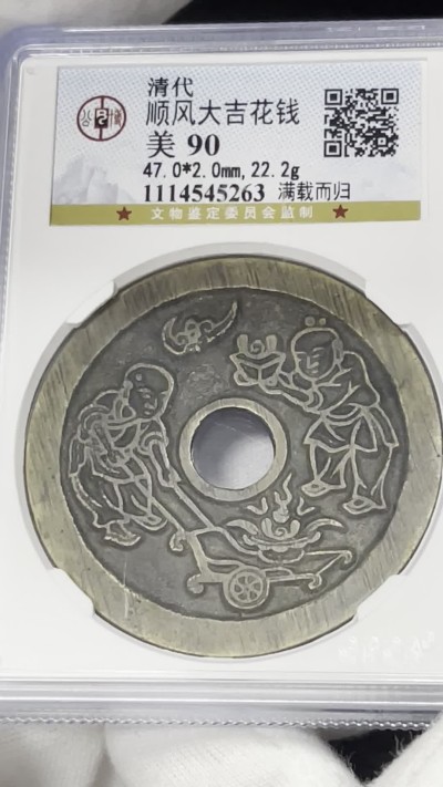 丹枫银秋-南京三省2022年秋季拍卖会 清·顺风大吉满载而归花钱