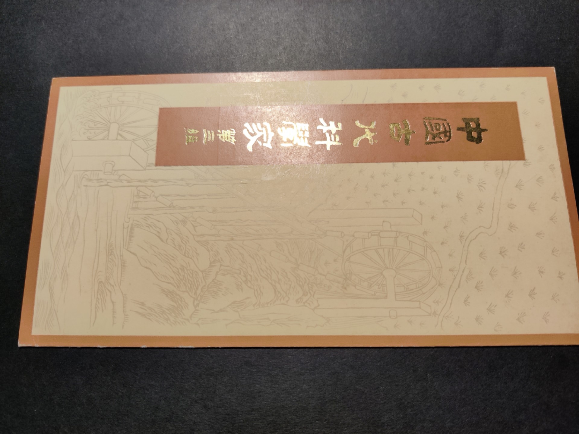洪涛臻品批发群  精选邮票限时拍卖第八十六期 J58古代科学家邮折 有纪念戳  整体品相都如此好很难得