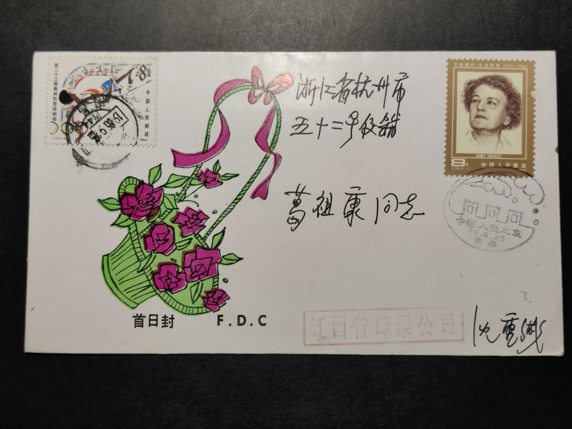 洪涛臻品批发群  精选邮票限时拍卖第八十六期 源泰评级专家团队 著名收藏家葛祖康早年封 中国人民之友 南昌首日实寄封