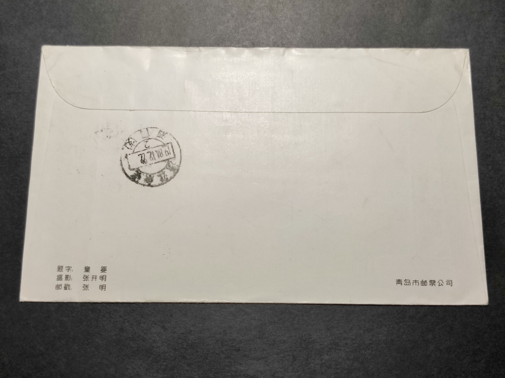 洪涛臻品批发群  精选邮票限时拍卖第八十六期  青岛市集邮协会成立纪念封