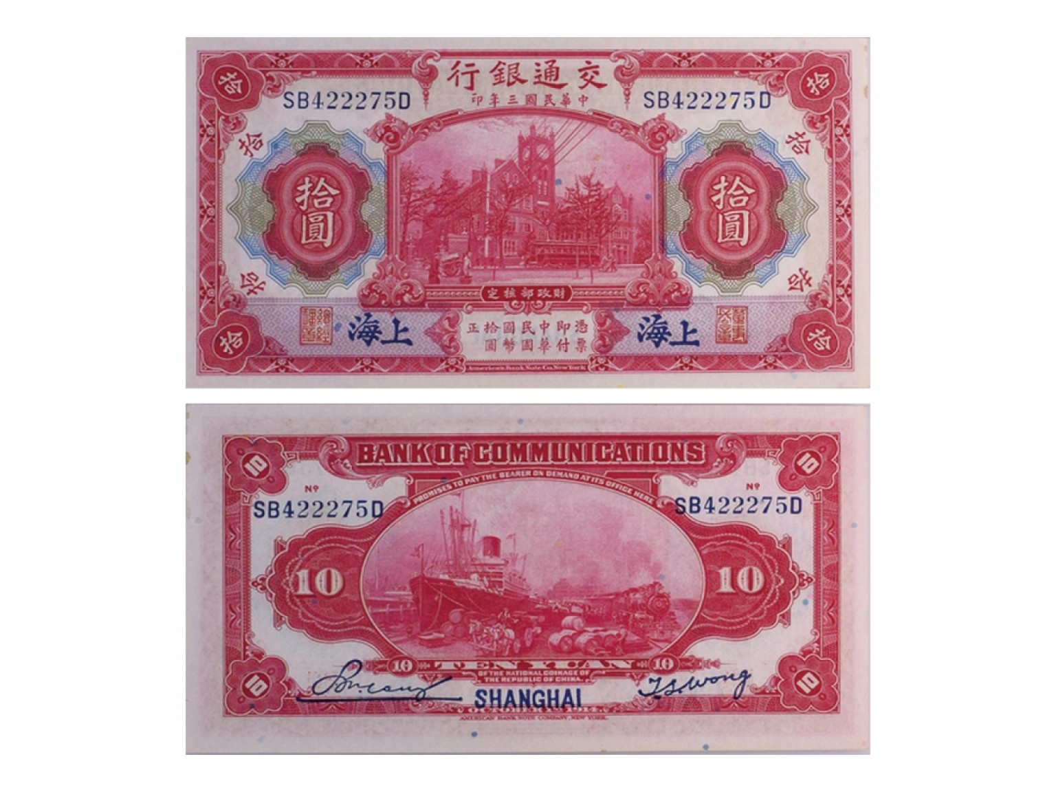 冠军2022澳门拍卖纸品专场（美金竞价，RMB结算） 1914年（民國三年）交通銀行-上海拾圓，“海關大樓，有軌電車，蒸汽火車和船”，Pick 118q，S/M#C126-115，一套2張：（1）S/N(SB439281D- Blue-Black Sign. & Ovpt.)，PMG Gem UNC65 EPQ，優良紙張；（2）S/N（SB422275D- Blue-Black Sign. & Ovpt.），PMG Choice UNC64。共2張，