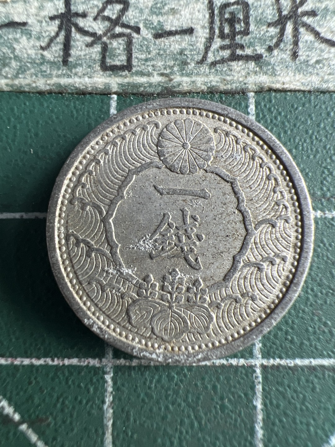 泡泡堂第150期  世界硬币专场（无押金，无佣金，捡漏，全场20包邮，偏远地区除外） 日本一钱