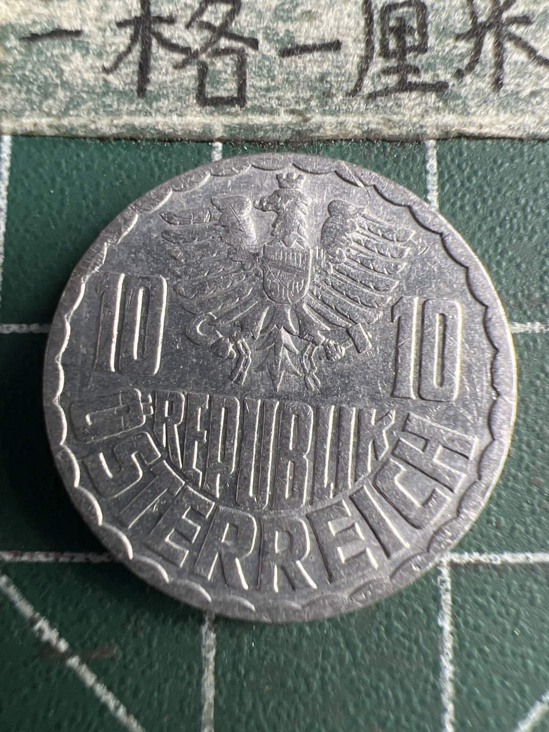 泡泡堂第159期  世界硬币专场（无押金，无佣金，捡漏，全场20包邮，偏远地区除外） 奥地利十格