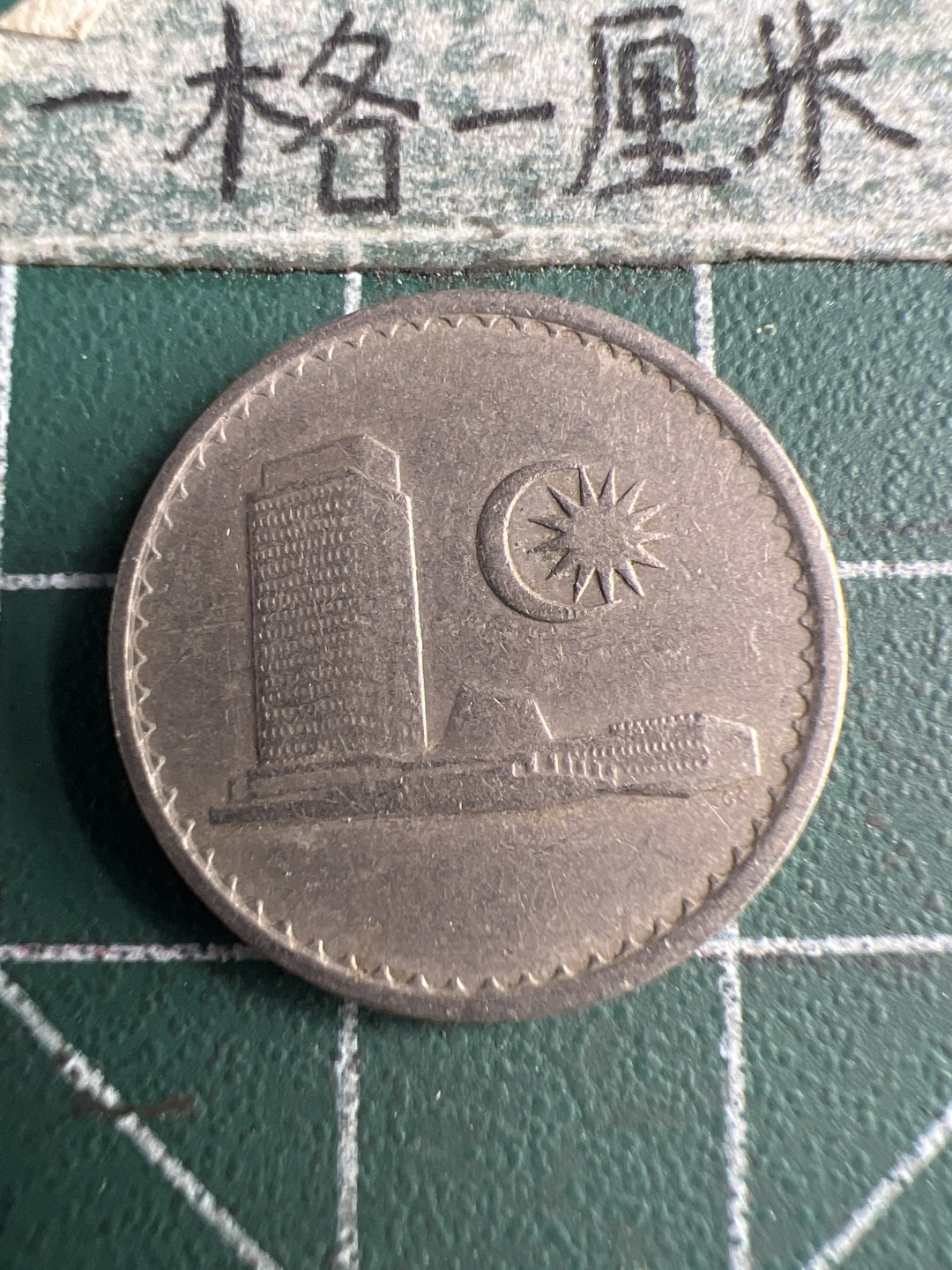 泡泡堂第151期  世界硬币专场（无押金，无佣金，捡漏，全场20包邮，偏远地区除外） 马来西亚十分