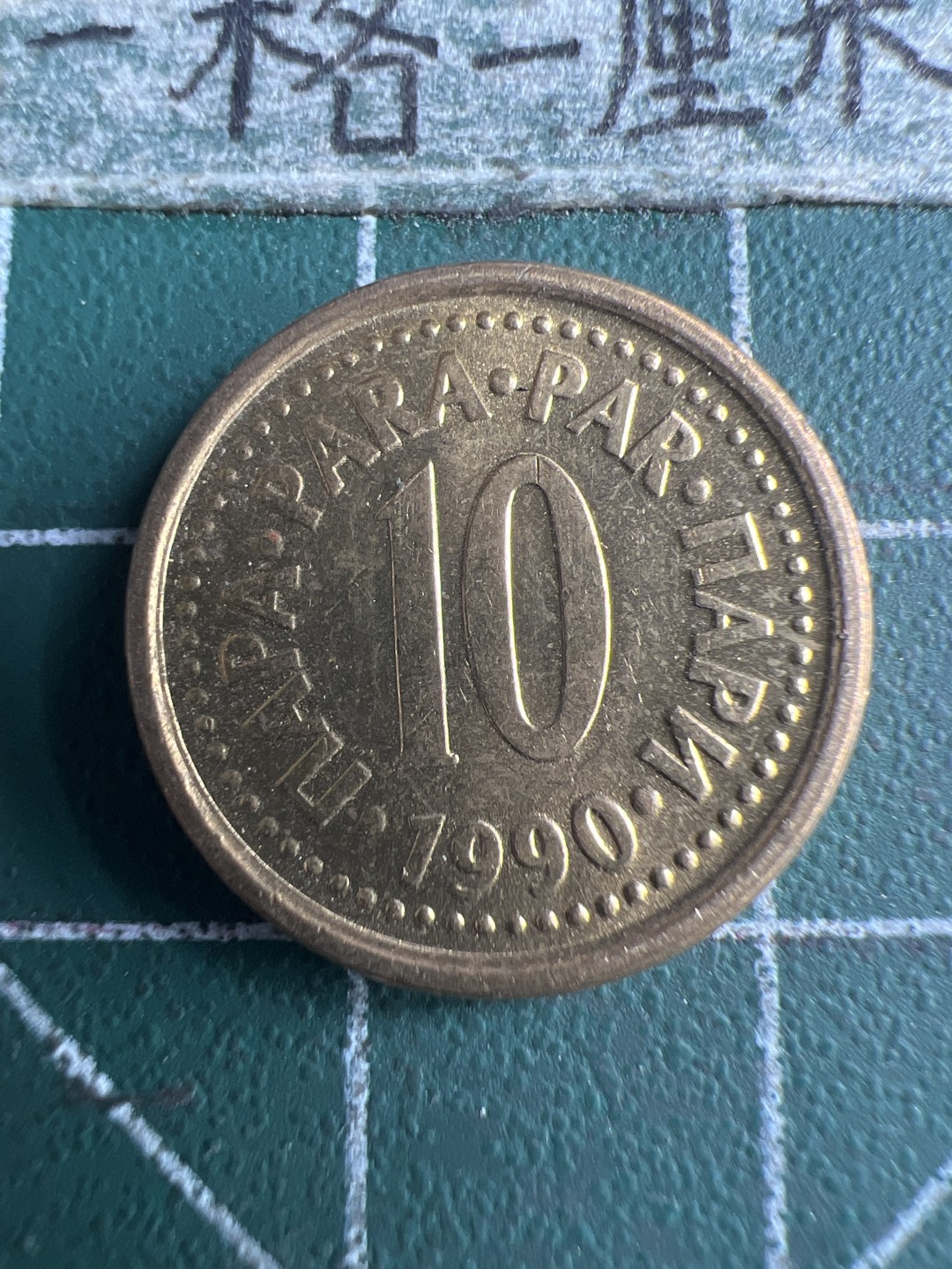 泡泡堂第150期  世界硬币专场（无押金，无佣金，捡漏，全场20包邮，偏远地区除外） 南斯拉夫十D