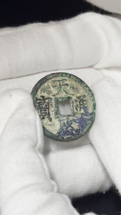 丹枫银秋-南京三省2022年秋季拍卖会 元末起义军·徐天启通宝折二