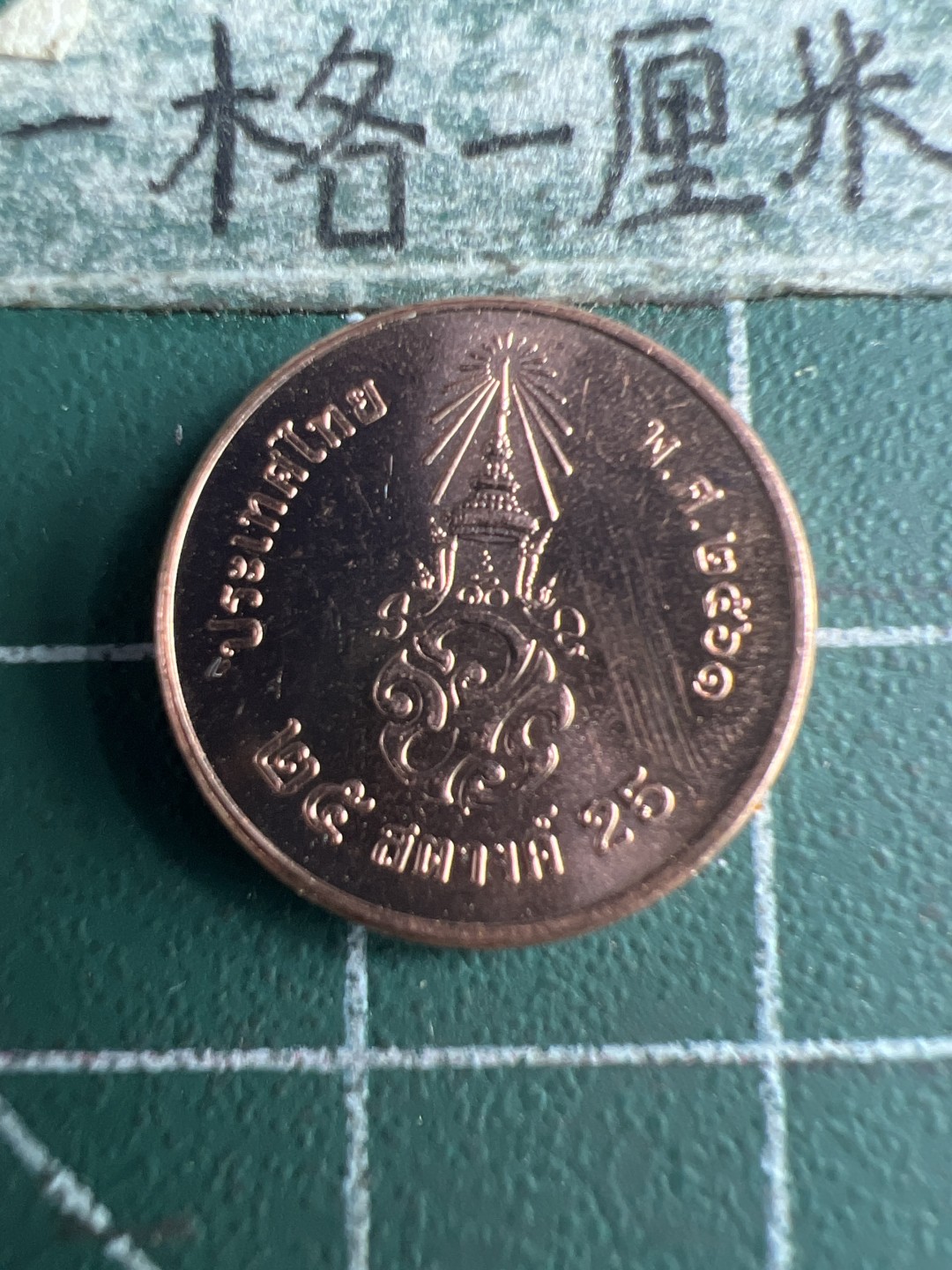 泡泡堂第166期  世界硬币明信片专场（无押金，无佣金，捡漏，全场20包邮，偏远地区除外） 泰国