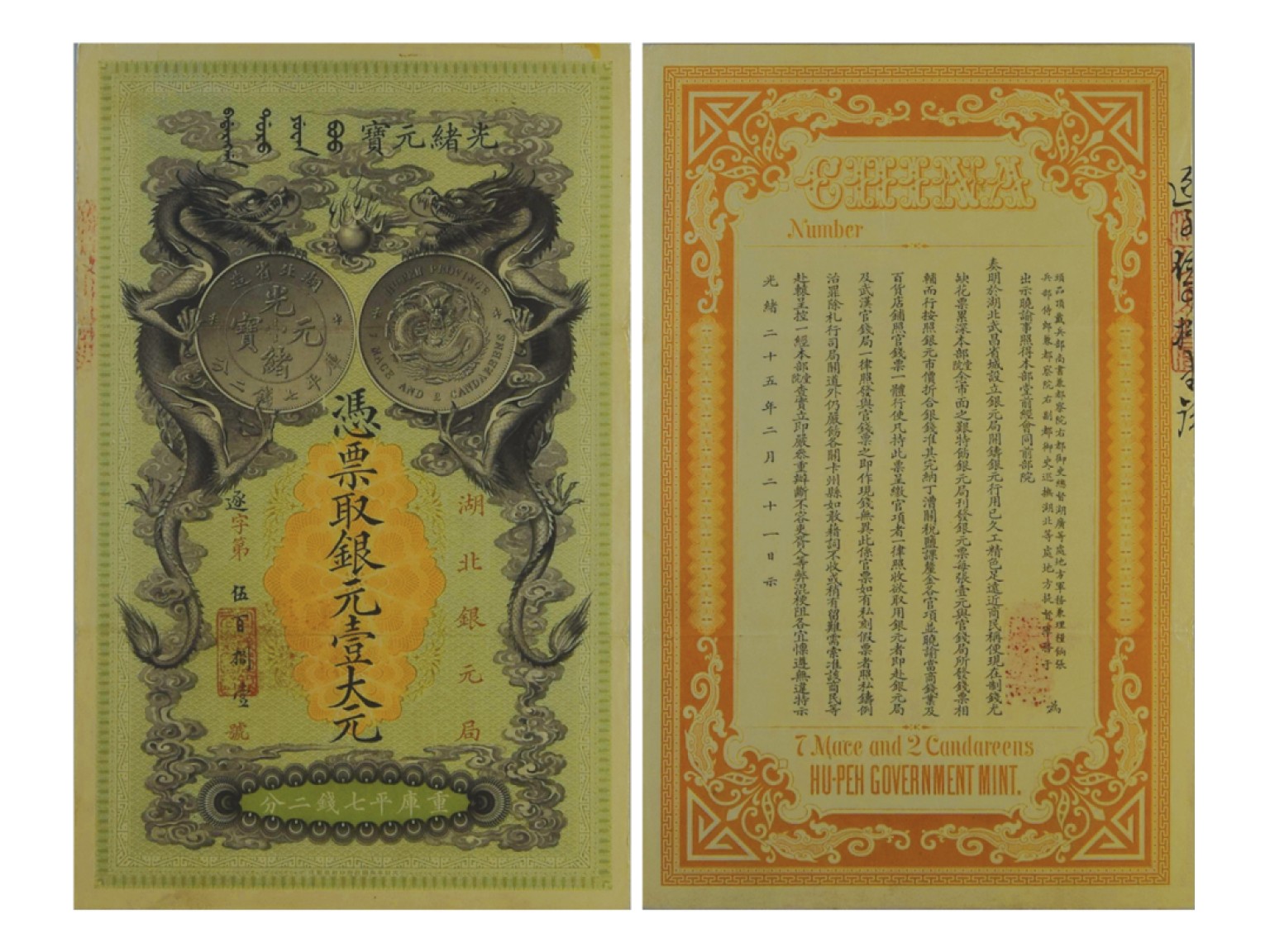 冠军2022澳门拍卖纸品专场（美金竞价，RMB结算） 1899年湖北銀元局重庫平壹圓（七錢二分）銀票（581-Remainder），Pick S2135r，PMG Choice EF45，邱文明 藏品這張非常珍稀且很受藏家喜愛的大張清朝湖北壹圓紙鈔品相上乘，票面很新，出自著名的邱文明收藏，是PMG評級過的該種紙鈔裡分數第二高的，最高分為AU50，第三高分為VF35。