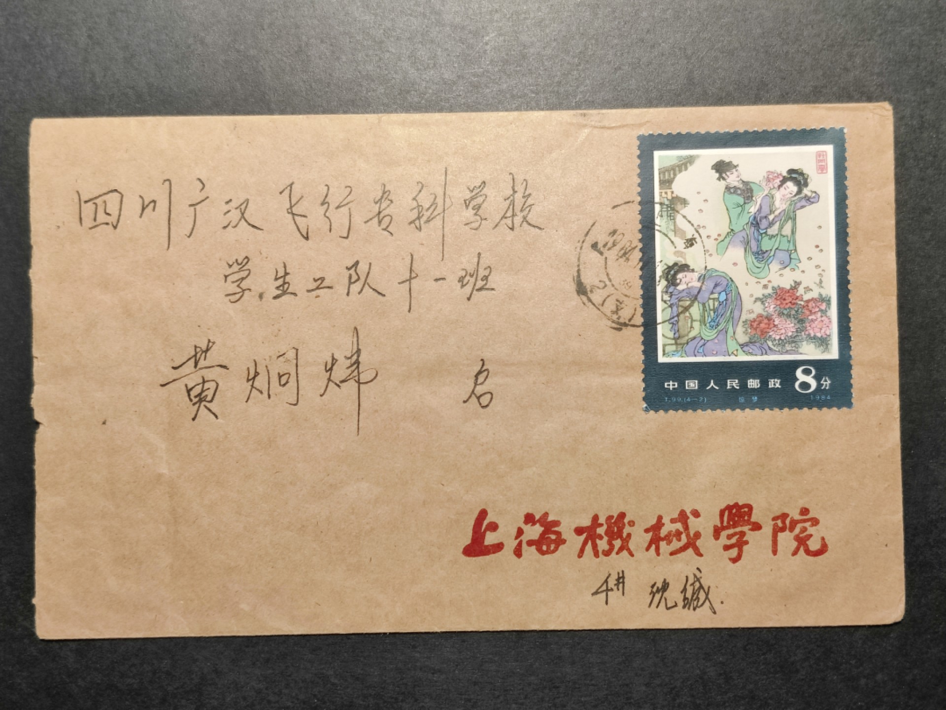 洪涛臻品批发群  精选邮票限时拍卖第八十六期 T99惊梦 上海机械学院 寄 四川广汉飞行专科学校 早年校园实寄封 